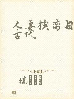 人妻挨脔日常h古代