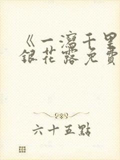 《一泻千里》金银花露免费阅读txt