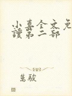 小喜全文免费阅读第二部