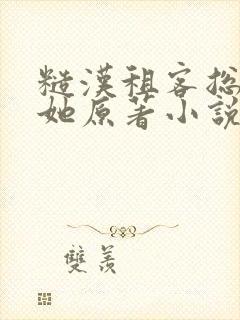 糙汉租客总是吵她原著小说