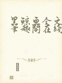 黑鲸鱼全文免费笔趣阁在线阅读