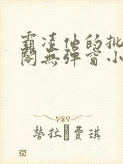 霸凌他的批笔趣阁无弹窗小说