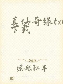 真仙奇缘txt下载