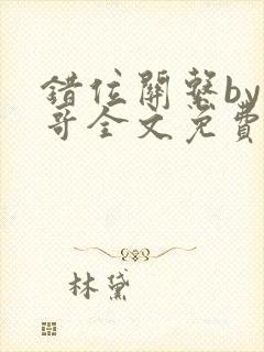 错位关系by东哥全文免费阅读