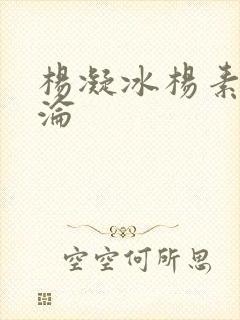 杨凝冰杨素宁沉沦