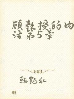 顾教授的肉欲生活第5章