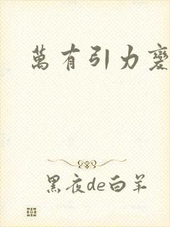 万有引力变奏曲