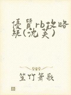 优质rb攻略系统(沈芙)