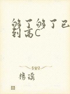 够了够了已经满到高C