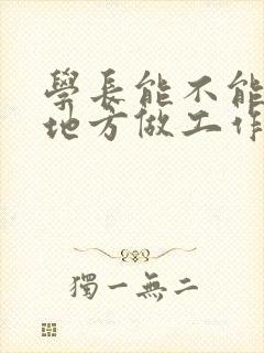 学长能不能换个地方做工作