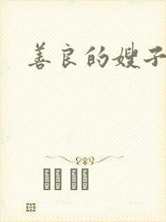 善良的嫂子小说