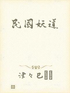 民国妖道