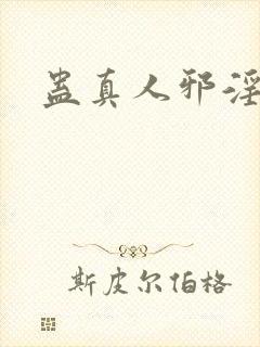 蛊真人邪淫魔尊