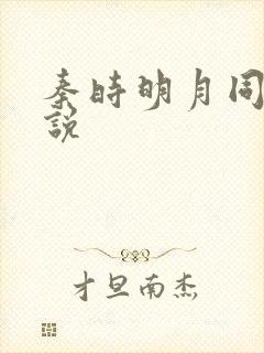 秦时明月同人小说