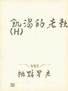 饥渴的老教授 (H)