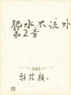 肥水不流外人田第2章