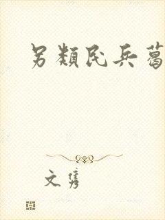 另类民兵葛二蛋