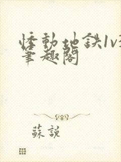 悸动地铁1v3笔趣阁