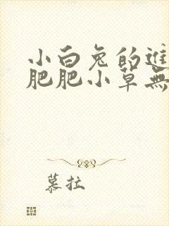 小白兔的进化史肥肥小草无防盗