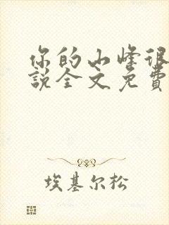 你的山峰很软小说全文免费阅读