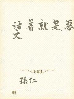 活着就是恶心全文