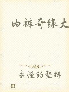 内裤奇缘大团结