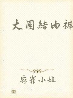 大团结内裤奇缘