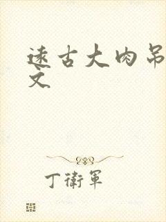 远古大肉吊np文