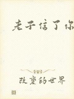 老子信了你的邪