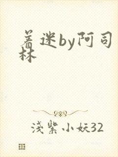 着迷by阿司匹林