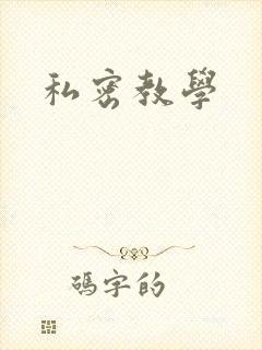 私密教学