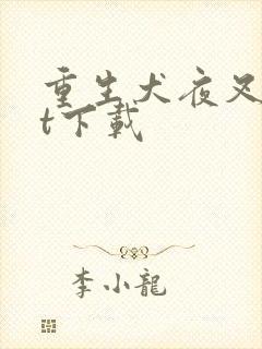 重生犬夜叉txt下载