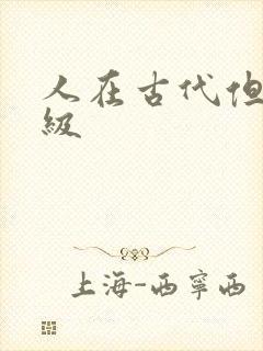 人在古代但考四级