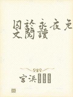 囚于永夜免费全文阅读