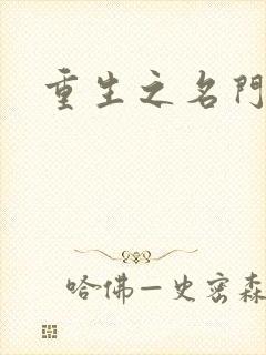 重生之名门佳人