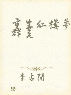 重生红楼梦之御群美