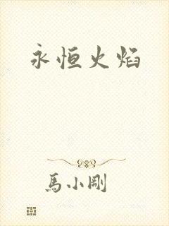 永恒火焰