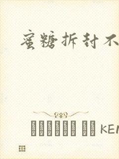 蜜糖拆封不准退