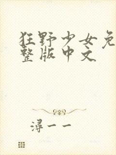 狂野少女免费完整版中文