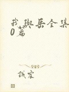 我与岳全集100篇