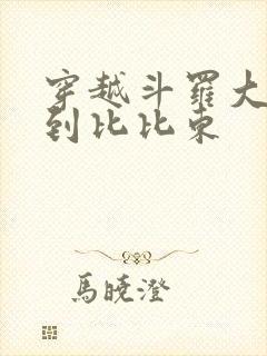 穿越斗罗大陆推到比比东