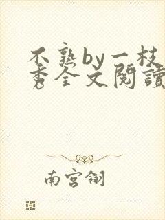 不熟by一枝独秀全文阅读笔趣阁