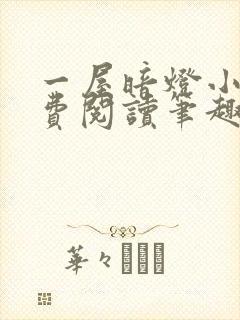 一屋暗灯小说免费阅读笔趣阁