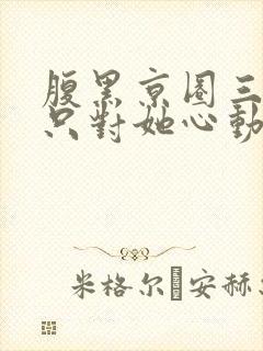 腹黑京圈三爷,只对她心动