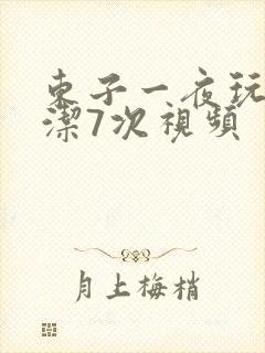 东子一夜玩弄白洁7次视频