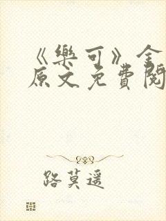 《乐可》金银花原文免费阅读