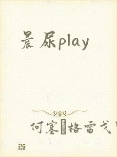 晨尿play