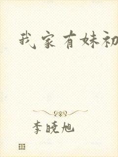 我家有妹初长成