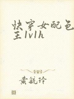 快穿女配色诱男主1v1h