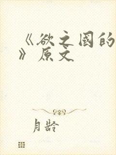 《欲之国的太子》原文